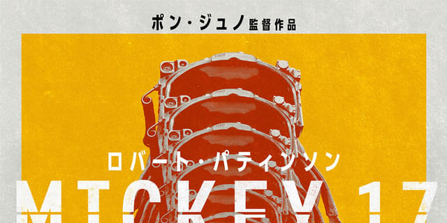 映画館用両面ポスター】ミッキー17 / Mickey 17 Mickey 17 (2025