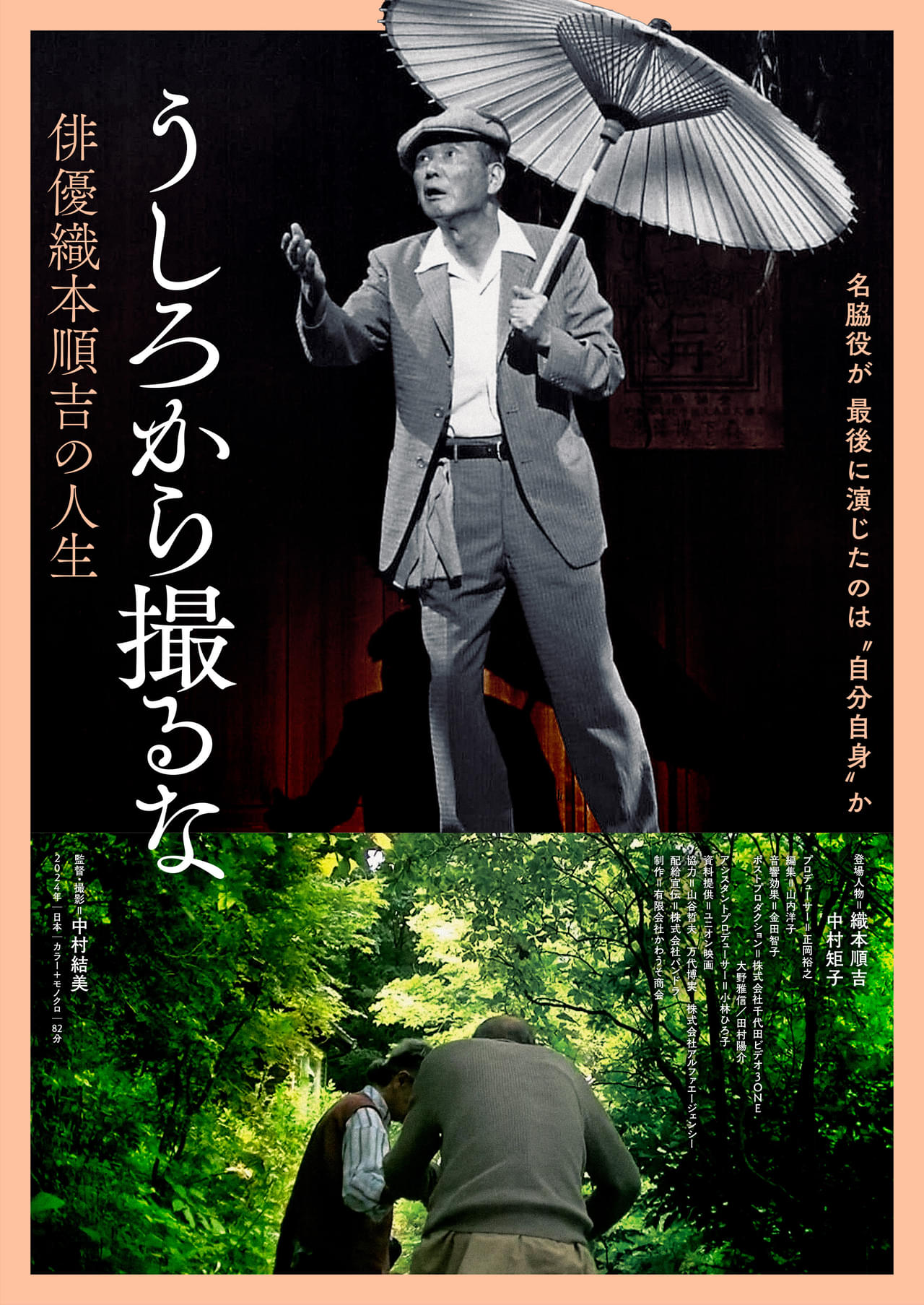 “脇役一筋70年”織本順吉の“最晩年”に娘のカメラが迫る「うしろから撮るな 俳優織本順吉の人生」3月29日公開