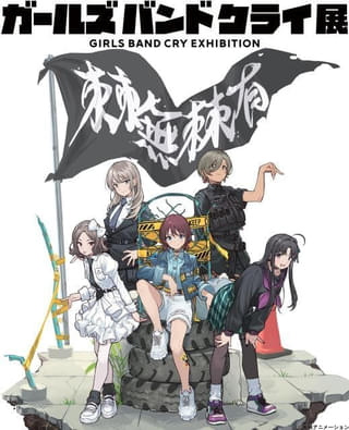 「ガールズバンドクライ展」4月に池袋サンシャインシティで開催 キャスト・製作陣のトークショーも