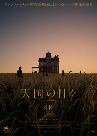 テレンス・マリック「天国の日々」4Kレストア版、4月4日から公開