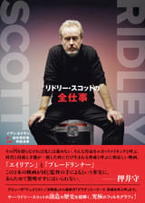 リドリー・スコット監督の制作秘話に迫る書籍「リドリー・スコットの全仕事」発売 押井守が推薦コメント