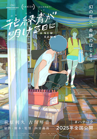 日本画家・四宮義俊が長編アニメ監督デビュー「花緑青が明ける日に」25年公開 萩原利久＆古川琴音が声優初挑戦