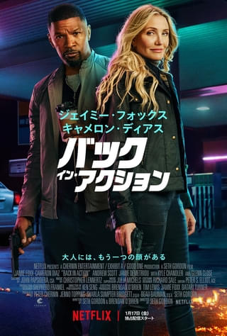 キャメロン・ディアスがブチギレ＆大暴れ！ 正体がバレたスパイ演じる「バック・イン・アクション」予告