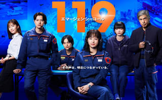 「119エマージェンシーコール」第1話再放送が決定！ 地震速報で一時中断、視聴者の要望を受け急きょ編成