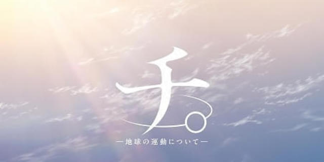 チ。-地球の運動について- オールナイト上映会 ポスター アニメ チ。-地球の運動について- オールナイト上映特典B2