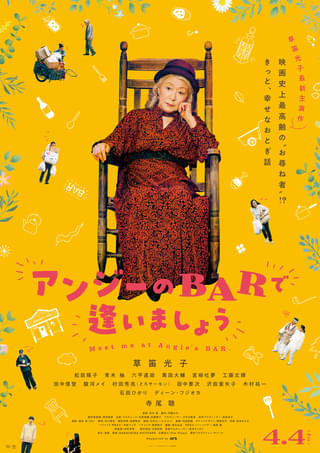 草笛光子の最新主演作に寺尾聰、ディーン・フジオカ、石田ひかりら 「アンジーのBARで逢いましょう」4月4日公開