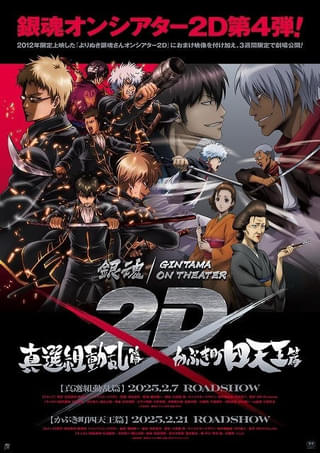 「銀魂オンシアター2D」第4弾「真選組動乱篇」「かぶき町四天王篇」がそれぞれ2月に3週間限定上映