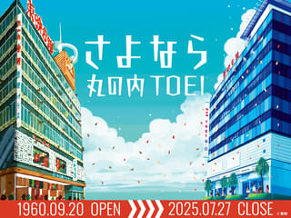 丸の内TOEI、7月27日閉館決定 北大路欣也、吉永小百合、舘ひろしらがコメント