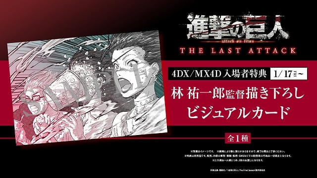 劇場版「進撃の巨人」4DX・MX4D入場特典は林祐一郎監督描き下ろし「スクールカースト」イラスト