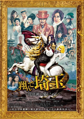 「翔んで埼玉 琵琶湖より愛をこめて」2月8日地上波初放送！ 大ヒット映画続編の舞台は関西へ