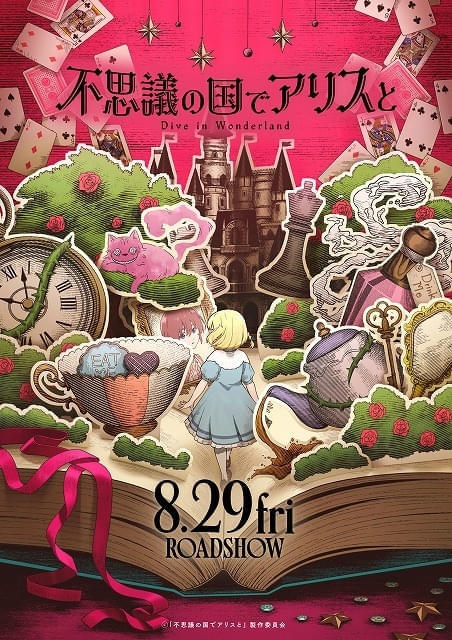 ルイス・キャロルの名作を日本初の劇場アニメ化 「不思議の国でアリスと」P.A.WORKS制作で8月29日全国公開