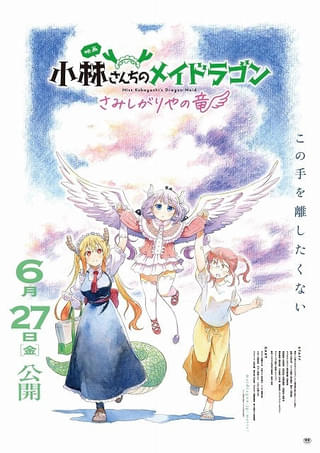 「小林さんちのメイドラゴン さみしがりやの竜」6月27日公開 イルル役に杉浦しおり 特報、キービジュも披露