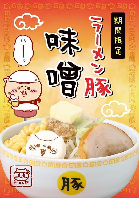 「ちいかわラーメン 豚」の期間限定メニューが1月17日から登場 くりまんじゅう柄のどんぶりも販売