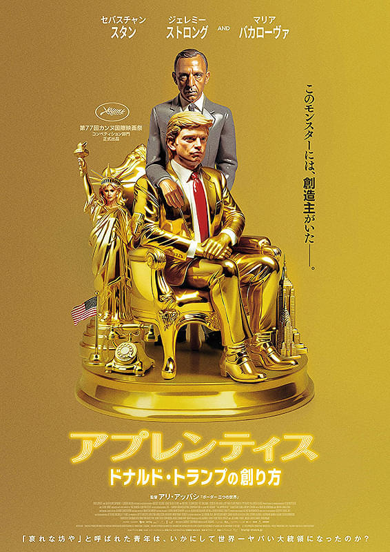 「アプレンティス ドナルド・トランプの創り方」（公開中）