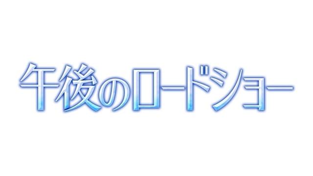 放送6000回記念スペシャルウィーク！