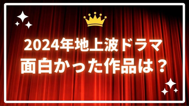 あなたが一番好きだった2024年ドラマは？