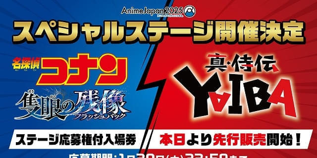 名探偵コナン 隻眼の残像」「真・侍伝 YAIBA」コラボステージが