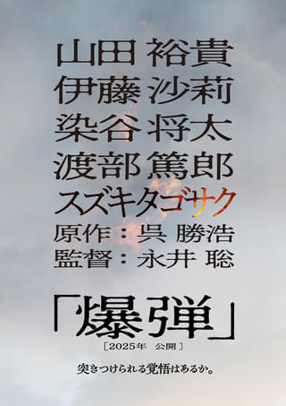 山田裕貴主演でミステリー大賞2冠「爆弾」映画化！ 伊藤沙莉×染谷将太×渡部篤郎も参戦【超特報映像もあり】