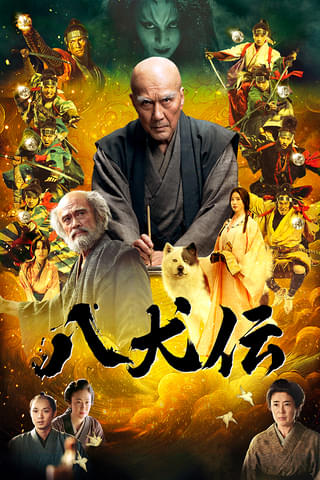 「八犬伝」Prime Videoで1月31日より見放題独占配信！ 役所広司×豪華キャスト陣が贈るエンターテインメント超大作