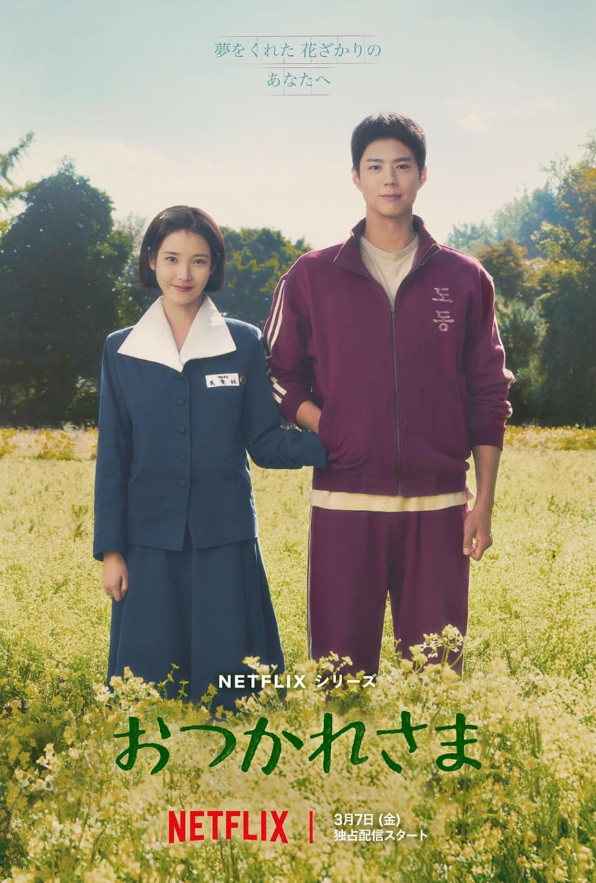 IU×パク・ボゴム主演 Netflixシリーズ「おつかれさま」3月7日独占配信 心ときめく初映像＆キーアート披露