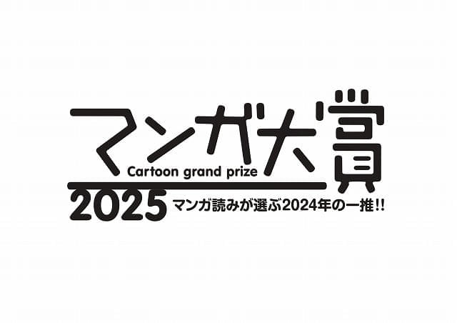 マンガ大賞2025、ノミネート作品発表 「ふつうの軽音部」「COSMOS」など10作品