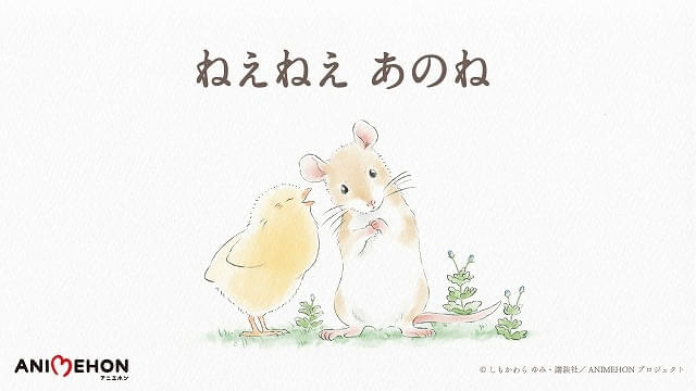 絵本「ねえねえ あのね」ショートアニメ化、テレビCMとウェブで公開開始 監督は石舘波子