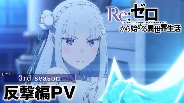 「リゼロ 3rd season」反撃編、大罪司教とスバルたちの戦いを描いたPV公開 初出し映像も収録