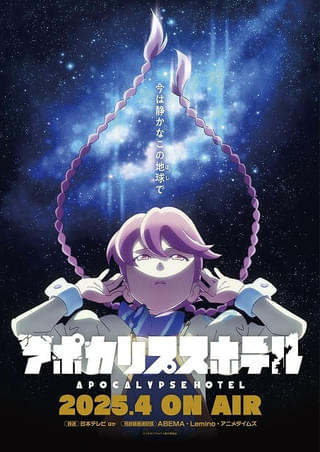 オリジナルアニメ「アポカリプスホテル」エンディング主題歌もaikoが担当 メインキャストに白砂沙帆