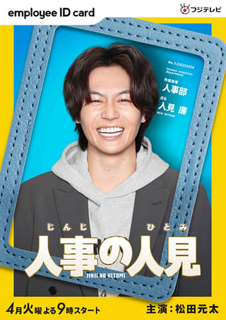 松田元太、フジ4月期ドラマ「人事の人見」に主演決定「ハッピーをフォーユーします！！」 ドッキリGPでサプライズ報告