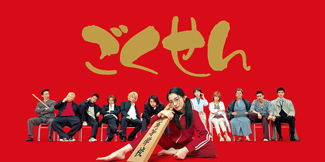 ごくせん」歴代シリーズ、Blu-ray BOX3月19日発売 映像特典満載