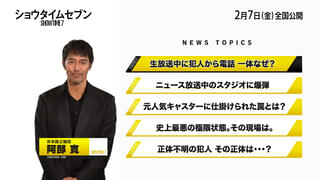 “キャスター”阿部寛が紹介する5夜連続・特別映像独占入手！ 第一夜は「犯人からの生電話」