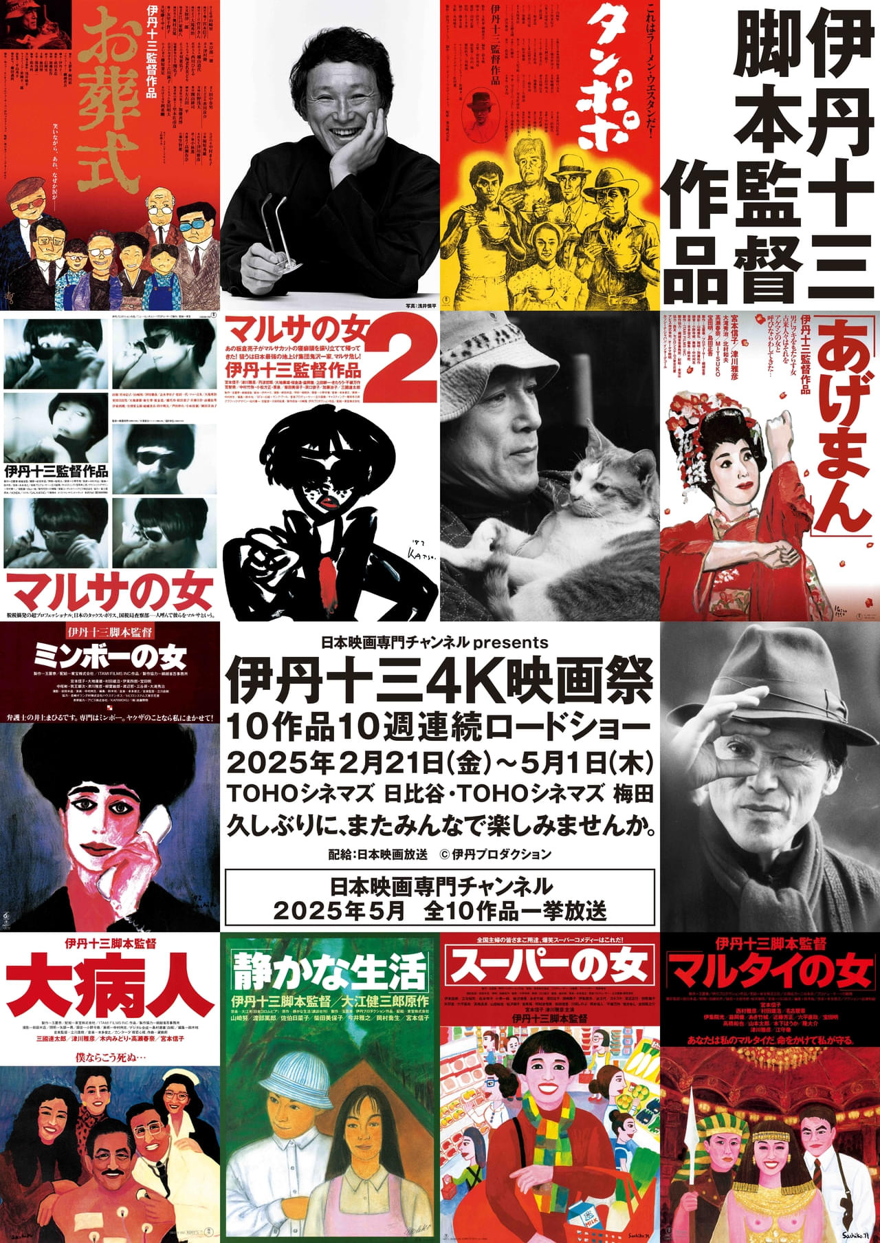 「伊丹十三4K映画祭」東京・大阪で開催！ 全10作品を4Kデジタルリマスター版で上映