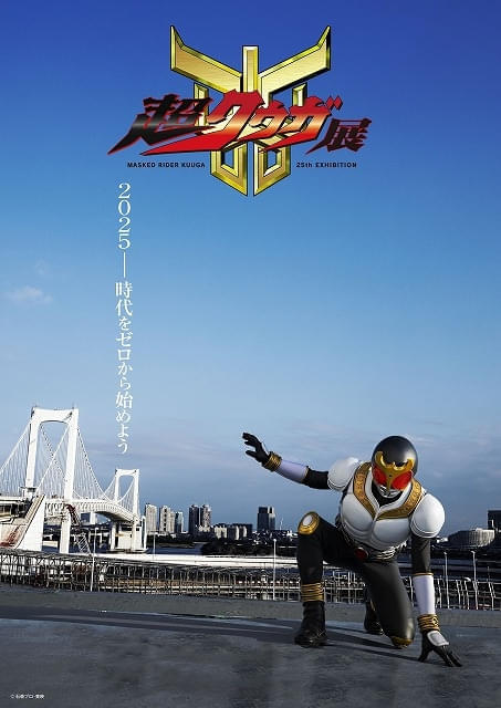 「仮面ライダークウガ」25周年記念「超クウガ展」開催決定 スーパーバイザーに番組プロデュ―サーの髙寺成紀氏