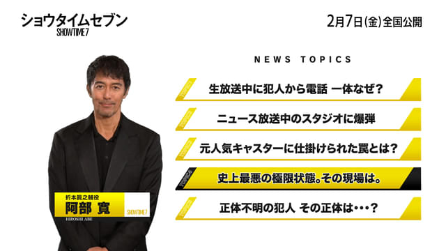 阿部寛「スタッフも緊張しているのが分かる。このまんまこれが映画になればいいなと思いました」