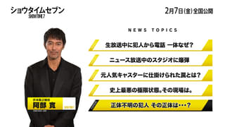 「ショウタイムセブン」未発表の犯人役は誰？ モザイク越しの姿をとらえた特別映像第五夜