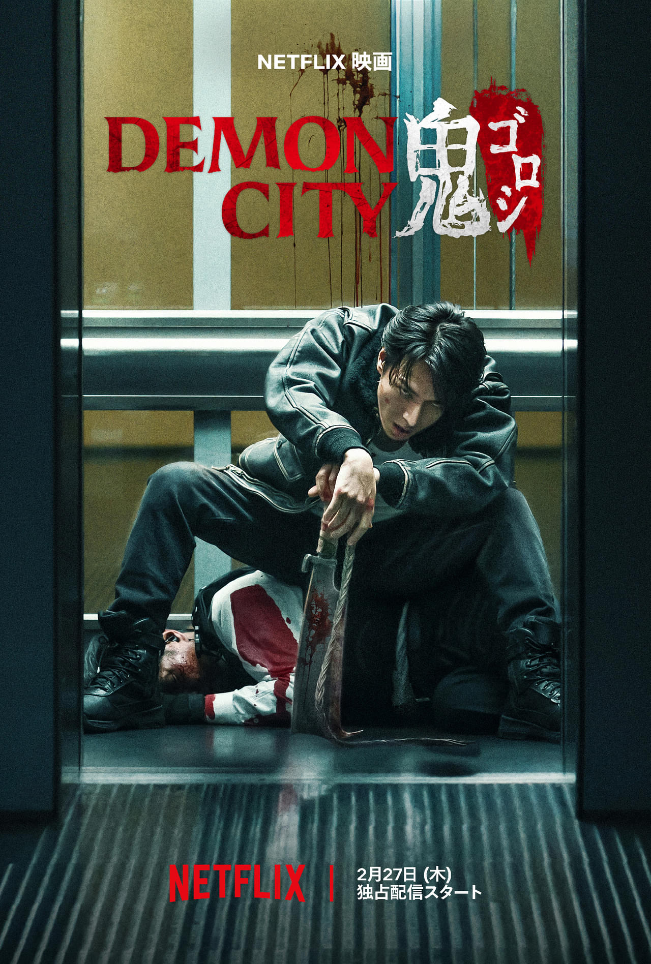 生田斗真が復讐の“鬼”となりマサカリで敵をめった斬り！「Demon City 鬼ゴロシ」予告 音楽は布袋寅泰