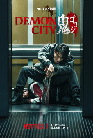 生田斗真が復讐の“鬼”となりマサカリで敵をめった斬り！「Demon City 鬼ゴロシ」予告 音楽は布袋寅泰