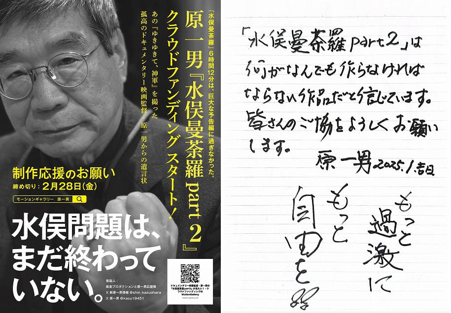 原一男監督最新作「水俣曼荼羅 Part2」先行映像公開 配信トークイベント＆クラウドファンディング実施