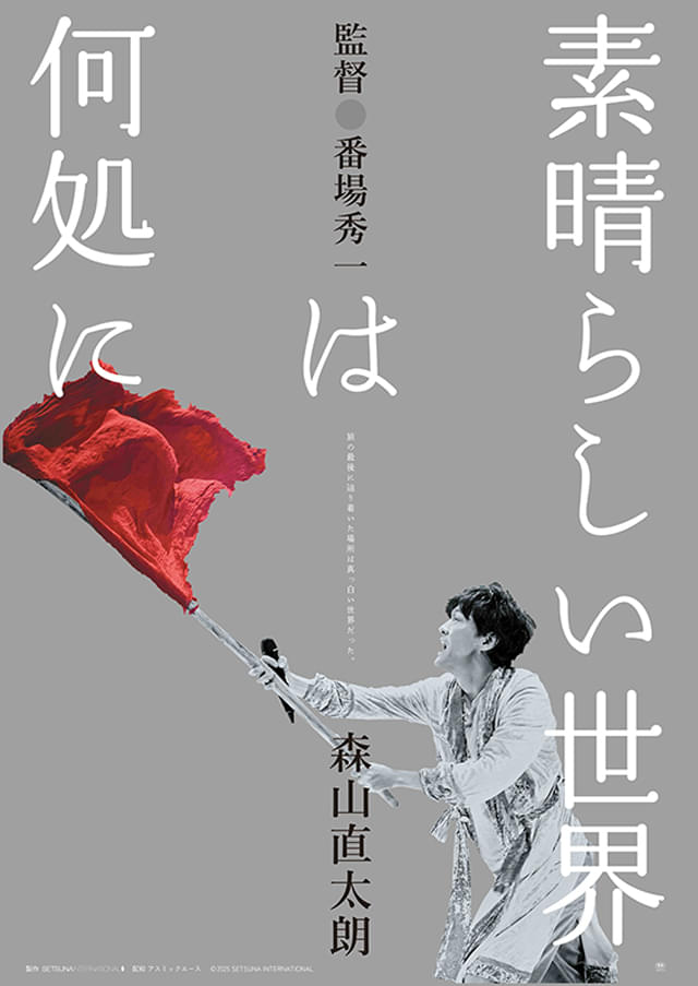 森山直太朗の2年におよぶツアーを記録したドキュメンタリー「素晴らしい世界は何処に」2週間限定公開が決定【新予告映像あり】