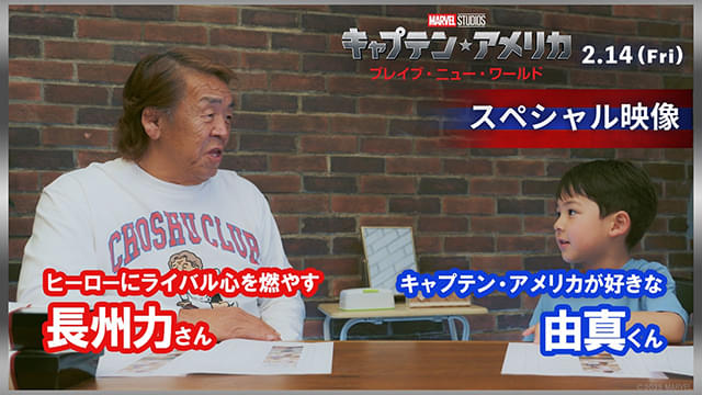 長州力がキャプテン・アメリカにライバル心剥き出し!? 愛孫・由真くんとの微笑ましいスペシャル映像公開