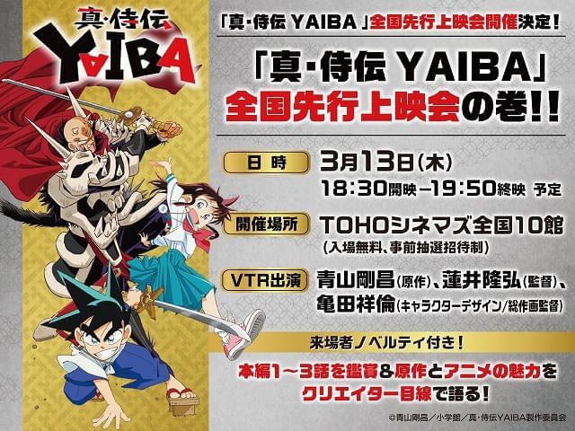 「真・侍伝 YAIBA」先行上映会が3月13日開催 本編1～3話に加えて、青山剛昌とスタッフの座談会VTRも上映