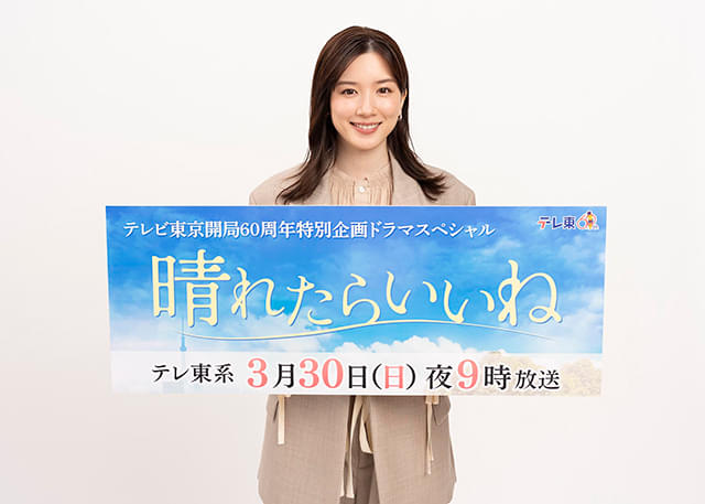 永野芽郁主演「晴れたらいいね」3月30日地上波放送決定 戦時中へタイムスリップする看護師役 共演は芳根京子、稲垣吾郎ら