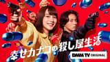 のん主演「幸せカナコの殺し屋生活」2月28日配信決定 矢本悠馬、山崎紘菜、菅井友香ら追加キャスト発表