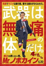 主人公は痛みを感じない“無痛の男” 誰も見たことがないアクション映画「Mr.ノボカイン」6月20日公開