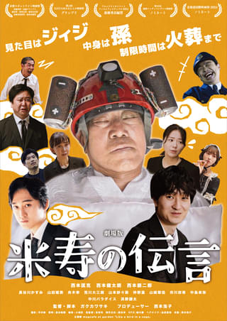 主演は85歳の素人おじいちゃん!? “映画のような製作経緯”が話題「劇場版 米寿の伝言」5月10日公開