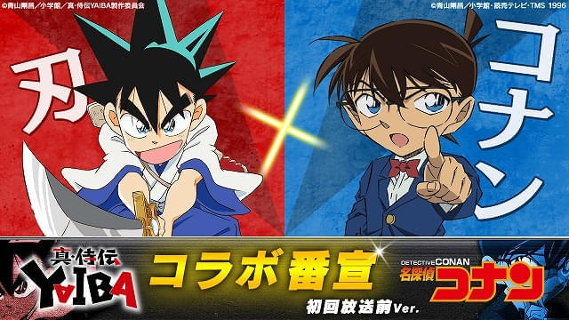 「YAIBA×コナン」コラボ動画が公開 “青山剛昌アワー”を盛り上げるべく、刃とコナンが夢の共演