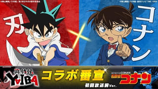 「YAIBA×コナン」コラボ動画が公開 “青山剛昌アワー”を盛り上げるべく、刃とコナンが夢の共演