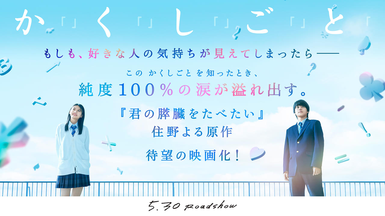 奥平大兼×出口夏希主演、住野よる原作『か「」く「」し「」ご「」と「』を映画化！ 「Aぇ! group」佐野晶哉、菊池日菜子、早瀬憩が共演