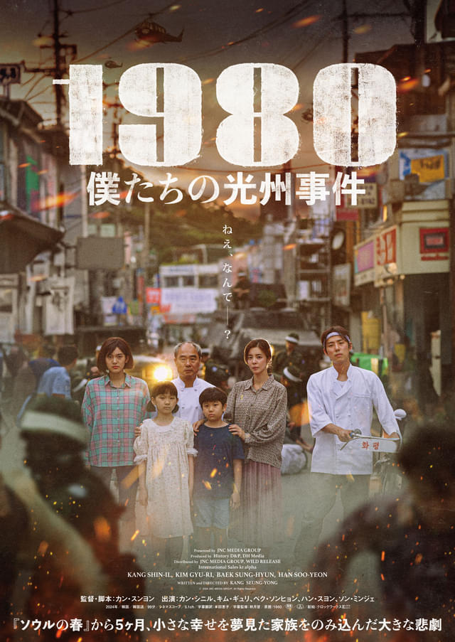 「1980 僕たちの光州事件」4月4日公開