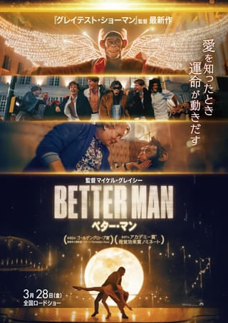 「BETTER MAN ベター・マン」日本オリジナル本予告＆ビジュアル披露 ナレーションは森川智之が担当